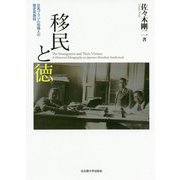 移民と徳―日系ブラジル知識人の歴史民族誌 [単行本]