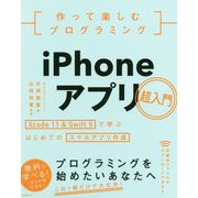 作って楽しむプログラミング iPhoneアプリ超入門 Xcode 11 ＆ Swift 5で学ぶはじめてのスマホアプリ作成 [単行本]