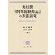 源信撰『阿弥陀経略記』の訳注研究(龍谷大学仏教文化研究叢書) [単行本]