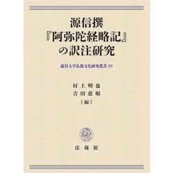 源信撰『阿弥陀経略記』の訳注研究(龍谷大学仏教文化研究叢書) [単行本]