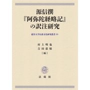 源信撰『阿弥陀経略記』の訳注研究(龍谷大学仏教文化研究叢書) [単行本]