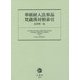 華厳経入法界品梵蔵漢対照索引 [事典辞典]