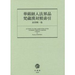 華厳経入法界品梵蔵漢対照索引 [事典辞典]