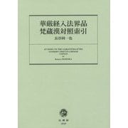 華厳経入法界品梵蔵漢対照索引 [事典辞典]