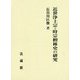 近世浄土宗・時宗檀林史の研究 [単行本]