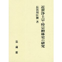 近世浄土宗・時宗檀林史の研究 [単行本]