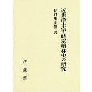 近世浄土宗・時宗檀林史の研究 [単行本]