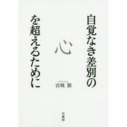自覚なき差別の心を超えるために [単行本]