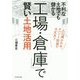 不利な土地でも儲かる「工場・倉庫」で賢い土地活用 [単行本]