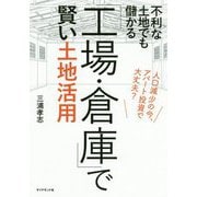 不利な土地でも儲かる「工場・倉庫」で賢い土地活用 [単行本]