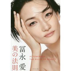 冨永愛 美の法則 [単行本]