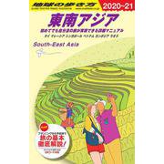 D16 地球の歩き方 東南アジア 2020～2021-初めてでも自分流の旅が実現できる詳細マニュアル [全集叢書]