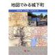 地図でみる城下町 [単行本]