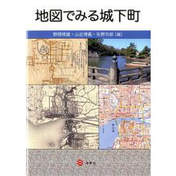 地図でみる城下町 [単行本]