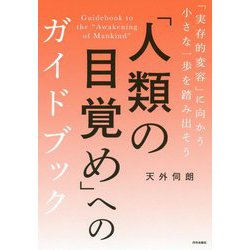 「人類の目覚め」へのガイドブック-「実存的変容」に向かう小さな一歩を踏み出そう [単行本]
