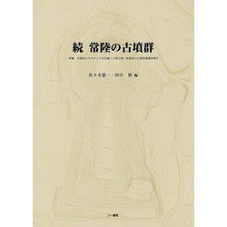続 常陸の古墳群 [単行本]