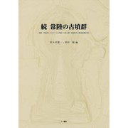 続 常陸の古墳群 [単行本]