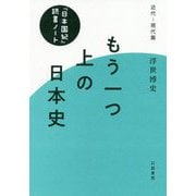 もう一つ上の日本史 「日本国紀」読書ノート-近代～現代篇；キンダイゲンダイヘン<キンダイゲンダイヘン> [単行本]