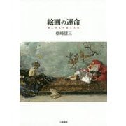 絵画の運命 [単行本]