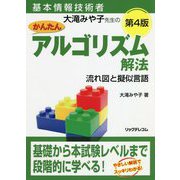 基本情報技術者 大滝みや子先生のかんたんアルゴリズム解法 ～流れ図と擬似言語～ 第4版 [単行本]