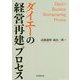 ダイエーの経営再建プロセス [単行本]