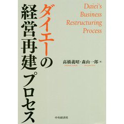 ダイエーの経営再建プロセス [単行本]