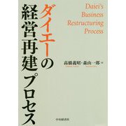 ダイエーの経営再建プロセス [単行本]