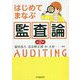 はじめてまなぶ監査論〈第2版〉 [単行本]