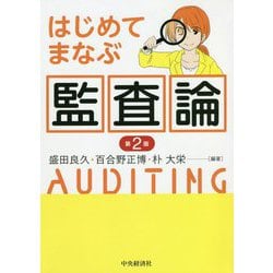 はじめてまなぶ監査論〈第2版〉 [単行本]