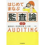はじめてまなぶ監査論〈第2版〉 [単行本]