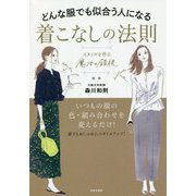 どんな服でも似合う人になる 着こなしの法則-スタイルを作る 魔法の錯視 [単行本]