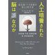 人工培養された脳は「誰」なのか―超先端バイオ技術が変える新生命 [単行本]