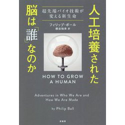 人工培養された脳は「誰」なのか―超先端バイオ技術が変える新生命 [単行本]