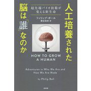 人工培養された脳は「誰」なのか―超先端バイオ技術が変える新生命 [単行本]