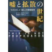 嘘と拡散の世紀―「われわれ」と「彼ら」の情報戦争 [単行本]