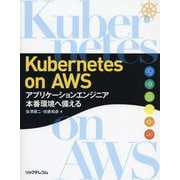 Kubernetes on AWS ～アプリケーションエンジニア 本番環境へ備える [単行本]