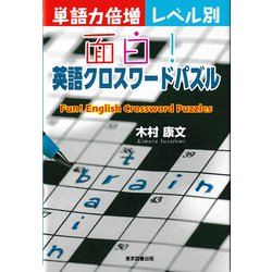 ヨドバシ Com 面白 英語クロスワードパズル 単語力倍増 レベル別 単行本 通販 全品無料配達