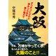 大阪―ボコボコにされた恨みつらみを乗り越えて [単行本]
