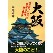 大阪―ボコボコにされた恨みつらみを乗り越えて [単行本]