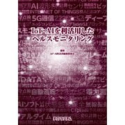 IoT・AIを利活用したヘルスモニタリング [単行本]