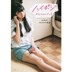 ハイポジ オフィシャルブック―80年代、それぞれの青春 [単行本]