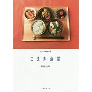 こまき食堂 [単行本]