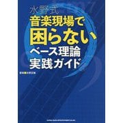 水野式音楽現場で困らないベース理論実践ガイド [単行本]