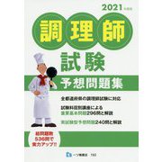 調理師試験予想問題集〈2021年度版〉 [全集叢書]