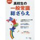 高校生の一般常識総ざらえ〈2021年度版〉 [全集叢書]