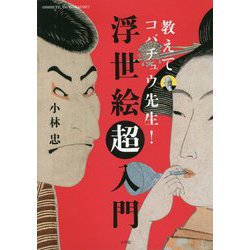 教えてコバチュウ先生!浮世絵超入門 [単行本]