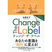Change The Label―人生を変える「自信」のつくり方 [単行本]