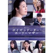 連続ドラマW ポイズンドーター・ホーリーマザー DVD-BOX