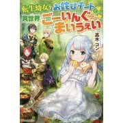 転生幼女はお詫びチートで異世界ごーいんぐまいうぇい [単行本]