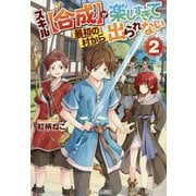 スキル"合成"が楽しすぎて最初の村から出られない〈2〉 [単行本]